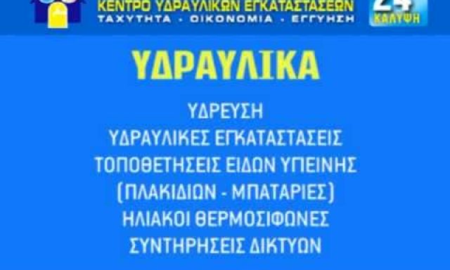 ΣΤΑΥΡΟΠΟΥΛΟΣ ΚΩΝΣΤΑΝΤΙΝΟΣ – ΥΔΡΑΥΛΙΚΟΣ ΒΥΡΩΝΑΣ ΑΘΗΝΑ