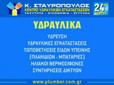ΣΤΑΥΡΟΠΟΥΛΟΣ ΚΩΝΣΤΑΝΤΙΝΟΣ – ΥΔΡΑΥΛΙΚΟΣ ΒΥΡΩΝΑΣ ΑΘΗΝΑ