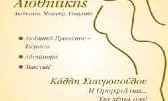 BEAUTY CENTER – ΣΤΑΥΡΟΠΟΥΛΟΥ ΚΑΛΛΙΟΠΗ