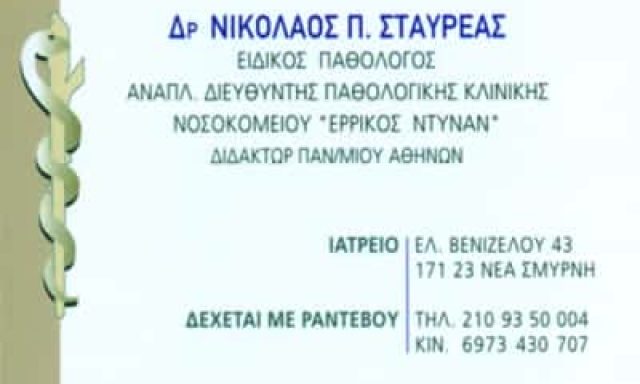 ΣΤΑΥΡΕΑΣ ΝΙΚΟΛΑΟΣ