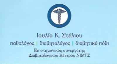 ΣΤΕΛΙΟΥ ΙΟΥΛΙΑ ΠΑΘΟΛΟΓΟΣ ΠΕΡΙΣΤΕΡΙ ΑΤΤΙΚΗΣ