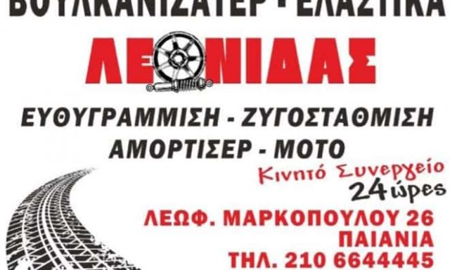 ΛΕΩΝΙΔΑΣ ΘΑΝΑΣ – ΠΑΠΠΑ ΑΝΑΣΤΑΣΙΑ – ΒΟΥΛΚΑΝΙΖΑΤΕΡ ΛΕΩΝΙΔΑΣ – ΠΑΙΑΝΙΑ ΑΤΤΙΚΗ