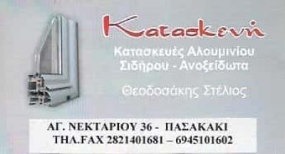 ΚΑΤΑΣΚΕΥΕΣ ΑΛΟΥΜΙΝΙΟΥ-ΘΕΟΔΟΣΑΚΗΣ ΣΤΕΛΙΟΣ