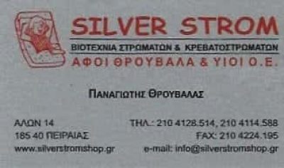 SILVER STROM-ΒΙΟΤΕΧΝΙΑ ΣΤΡΩΜΑΤΩΝ ΑΦΟΙ ΘΡΟΥΒΑΛΑ Κ ΥΙΟΙ Ο.Ε – ΠΕΙΡΑΙΑΣ ΑΤΤΙΚΗ