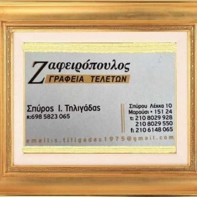 ΖΑΦΕΙΡΟΠΟΥΛΟΣ – ΤΗΛΙΓΑΔΑΣ ΣΠΥΡΟΣ
