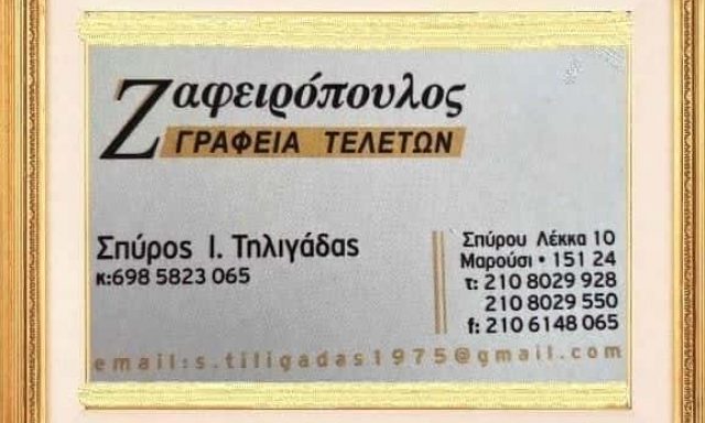 ΖΑΦΕΙΡΟΠΟΥΛΟΣ – ΤΗΛΙΓΑΔΑΣ ΣΠΥΡΟΣ