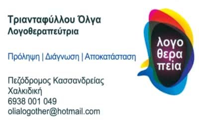 ΚΕΝΤΡΟ ΕΙΔΙΚΩΝ ΘΕΡΑΠΕΙΩΝ – ΤΡΙΑΝΤΑΦΥΛΛΟΥ ΟΛΓΑ