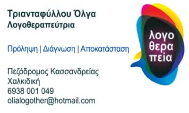 ΚΕΝΤΡΟ ΕΙΔΙΚΩΝ ΘΕΡΑΠΕΙΩΝ – ΤΡΙΑΝΤΑΦΥΛΛΟΥ ΟΛΓΑ