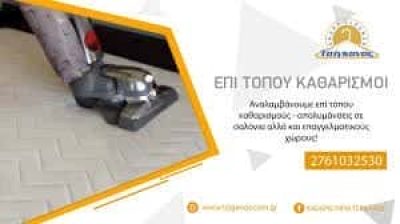 SMART CLEANER-ΤΣΙΓΚΑΝΟΣ ΣΤΑΜΑΤΗΣ