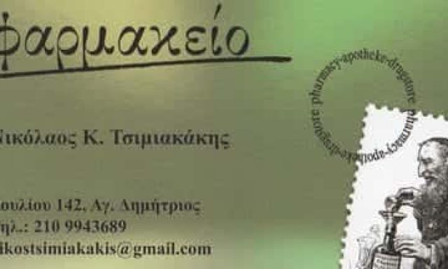 ΤΣΙΜΙΑΚΑΚΗΣ ΝΙΚΟΛΑΟΣ-ΕΥΑΓΓΕΛΟΣ – ΦΑΡΜΑΚΕΙΟ ΑΓΙΟΣ ΔΗΜΗΤΡΙΟΣ ΑΤΤΙΚΗ
