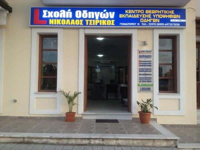 ΤΣΙΡΙΚΟΣ ΝΙΚΟΛΑΟΣ