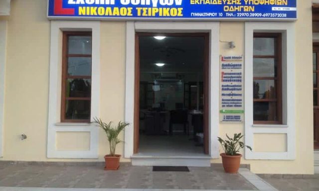 ΤΣΙΡΙΚΟΣ ΝΙΚΟΛΑΟΣ