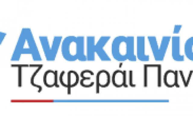 ΠΟΛΥΤΕΧΝΙΚΗ ΙΚΕ – ΤΖΑΦΕΡΑΪ ΠΑΝΑΓΙΩΤΗΣ