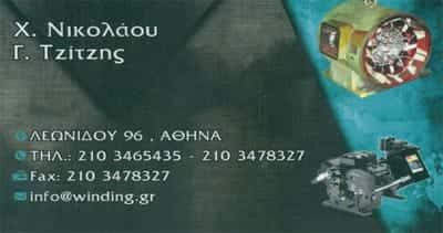ΝΙΚΟΛΑΟΥ Χ. – ΤΖΙΤΖΗΣ Γ. Ο.Ε.