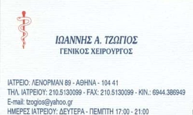 ΤΖΩΓΙΟΣ ΙΩΑΝΝΗΣ