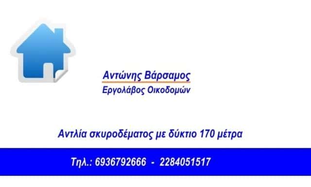 ΒΑΡΣΑΜΟΣ ΑΝΤΩΝΗΣ
