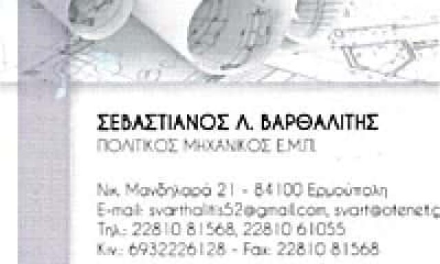 ΒΑΡΘΑΛΙΤΗΣ ΣΕΒΑΣΤΙΑΝΟΣ