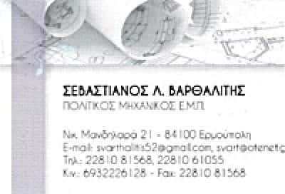 ΒΑΡΘΑΛΙΤΗΣ ΣΕΒΑΣΤΙΑΝΟΣ