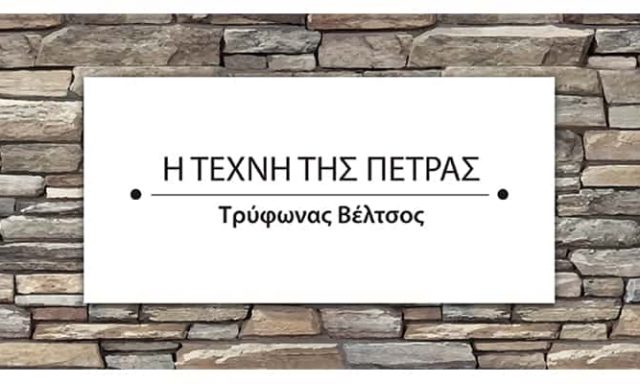 Η ΤΕΧΝΗ ΤΗΣ ΠΕΤΡΑΣ – ΒΕΛΤΣΟΣ ΤΡΥΦΩΝ