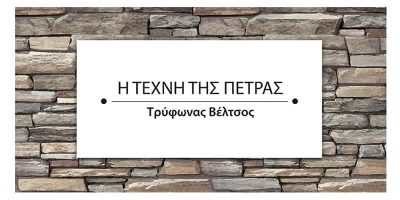 Η ΤΕΧΝΗ ΤΗΣ ΠΕΤΡΑΣ – ΒΕΛΤΣΟΣ ΤΡΥΦΩΝ