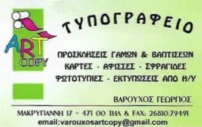 ART COPY | ΨΗΦΙΑΚΕΣ ΕΚΤΥΠΩΣΕΙΣ – ΤΥΠΟΓΡΑΦΕΙΟ ΒΑΡΟΥΧΟΣ ΓΕΩΡΓΙΟΣ