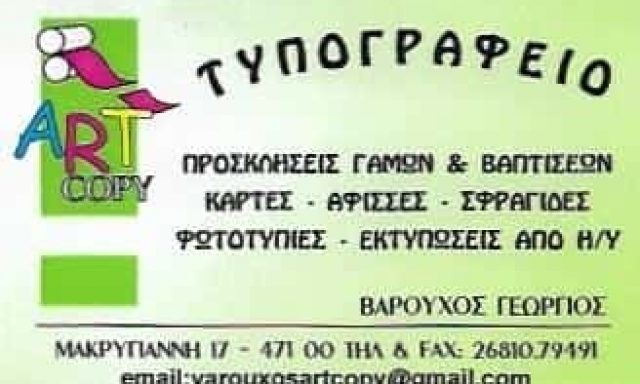 ART COPY | ΨΗΦΙΑΚΕΣ ΕΚΤΥΠΩΣΕΙΣ – ΤΥΠΟΓΡΑΦΕΙΟ ΒΑΡΟΥΧΟΣ ΓΕΩΡΓΙΟΣ