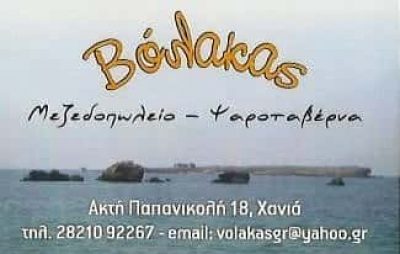 ΨΑΡΟΤΑΒΕΡΝΑ ΒΟΛΑΚΑΣ – ΓΡΗΓΟΡΟΜΙΧΕΛΑΚΗΣ ΓΕΩΡΓΙΟΣ