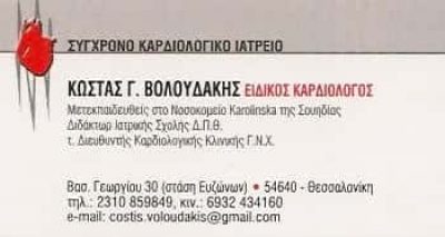 ΒΟΛΟΥΔΑΚΗΣ ΚΩΝΣΤΑΝΤΙΝΟΣ Γ.