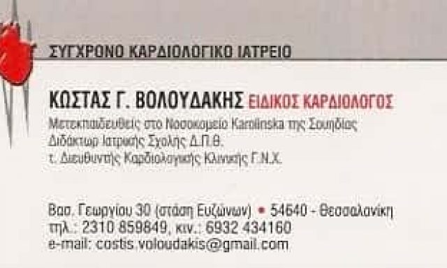 ΒΟΛΟΥΔΑΚΗΣ ΚΩΝΣΤΑΝΤΙΝΟΣ Γ.