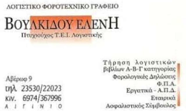 ΒΟΥΛΚΙΔΟΥ ΕΛΕΝΗ – ΛΟΓΙΣΤΙΚΟ ΓΡΑΦΕΙΟ ΑΙΓΙΝΙΟ ΠΙΕΡΙΑΣ