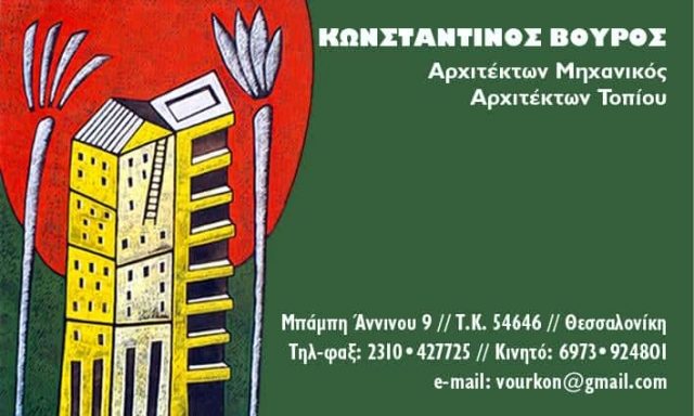 ΒΟΥΡΟΣ ΚΩΝΣΤΑΝΤΙΝΟΣ