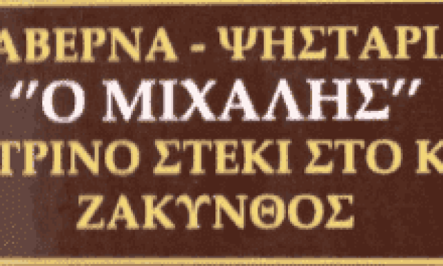 ΧΑΙΚΑΛΗΣ ΜΙΧΑΛΗΣ – ΗΛΙΟΒΑΣΙΛΕΜΑ – ΕΣΤΙΑΤΟΡΙΟ –  ΖΑΚΥΝΘΟΣ