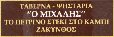 ΧΑΙΚΑΛΗΣ ΜΙΧΑΛΗΣ – ΗΛΙΟΒΑΣΙΛΕΜΑ – ΕΣΤΙΑΤΟΡΙΟ –  ΖΑΚΥΝΘΟΣ