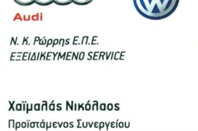 Ν. Κ. ΡΩΡΡΗΣ ΕΠΕ