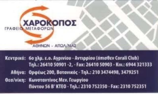 ΜΕΤΑΦΟΡΕΣ ΑΓΡΙΝΙΟ-ΧΑΡΟΚΟΠΟΣ ΕΠΑΜΕΙΝΩΝΔΑΣ