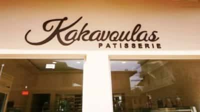 ΚΑΚΑΒΟΥΛΑΣ ΚΩΝ. & Ν. ΟΕ – KAKAVOULAS PATISSERIE ΖΑΧΑΡΟΠΛΑΣΤΕΙΟ ΑΓΡΙΝΙΟ ΑΙΤΩΛΟΑΚΑΡΝΑΝΙΑ