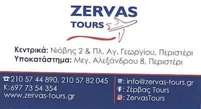 ZERVAS TOURS – ΓΡΑΦΕΙΟ ΓΕΝΙΚΟΥ ΤΟΥΡΙΣΜΟΥ – ΖΕΡΒΑΣ ΙΩΑΝΝΗΣ – ΠΕΡΙΣΤΕΡΙ – ΔΥΤ. ΑΤΤΙΚΗ