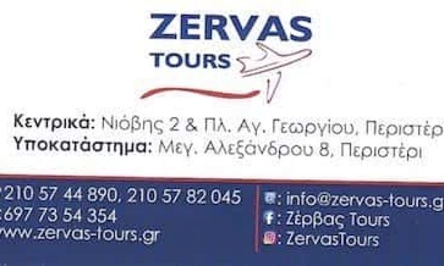 ZERVAS TOURS – ΓΡΑΦΕΙΟ ΓΕΝΙΚΟΥ ΤΟΥΡΙΣΜΟΥ – ΖΕΡΒΑΣ ΙΩΑΝΝΗΣ – ΠΕΡΙΣΤΕΡΙ – ΔΥΤ. ΑΤΤΙΚΗ