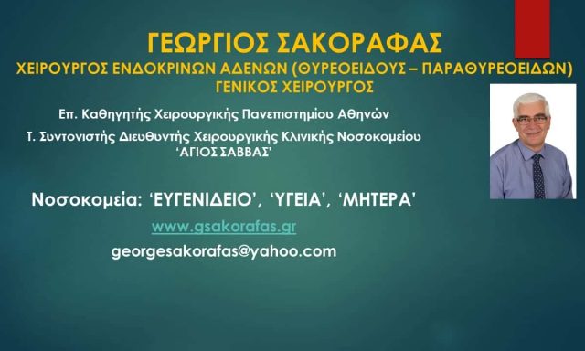 ΕΝΔΟΚΡΙΝΟΛΟΓΟΣ ΑΘΗΝΑ-ΓΕΩΡΓΙΟΣ ΣΑΚΟΡΑΦΑΣ