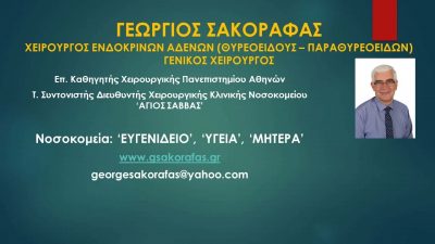 ΕΝΔΟΚΡΙΝΟΛΟΓΟΣ ΑΘΗΝΑ-ΓΕΩΡΓΙΟΣ ΣΑΚΟΡΑΦΑΣ