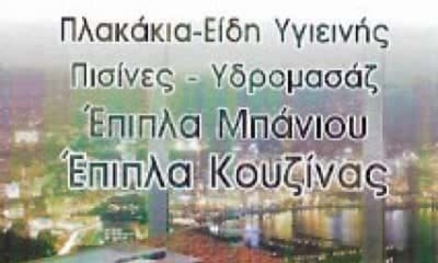 BELLISIMO BAGNO | ΕΙΔΗ ΥΓΙΕΙΝΗΣ | ΑΝΑΒΥΣΣΟΣ ΑΤΤΙΚΗΣ