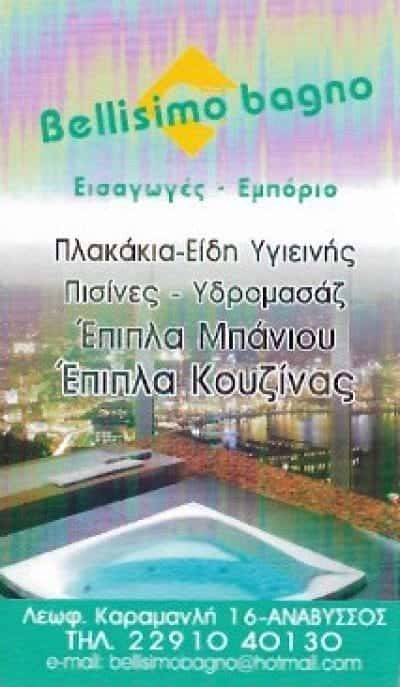 BELLISIMO BAGNO | ΕΙΔΗ ΥΓΙΕΙΝΗΣ | ΑΝΑΒΥΣΣΟΣ ΑΤΤΙΚΗΣ