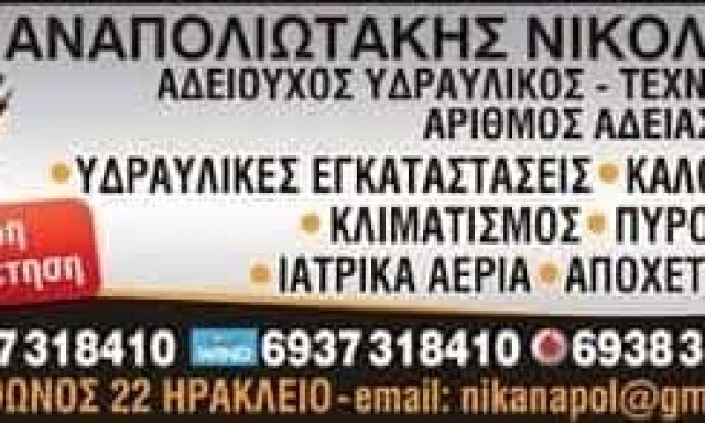 ΥΔΡΑΥΛΙΚΟΣ ΗΡΑΚΛΕΙΟ ΚΡΗΤΗΣ-ΑΝΑΠΟΛΙΩΤΑΚΗΣ ΝΙΚΟΛΑΟΣ