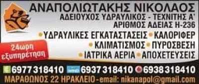 ΥΔΡΑΥΛΙΚΟΣ ΗΡΑΚΛΕΙΟ ΚΡΗΤΗΣ-ΑΝΑΠΟΛΙΩΤΑΚΗΣ ΝΙΚΟΛΑΟΣ