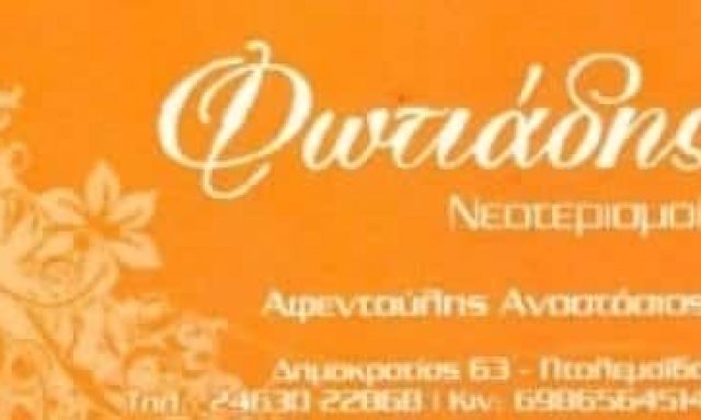 ΦΩΤΙΑΔΗΣ-ΛΕΥΚΑ ΕΙΔΗ ΠΤΟΛΕΜΑΙΔΑ ΚΟΖΑΝΗΣ-ΑΦΕΝΤΟΥΛΗΣ ΑΝΑΣΤΑΣΙΟΣ