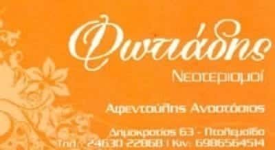 ΦΩΤΙΑΔΗΣ-ΛΕΥΚΑ ΕΙΔΗ ΠΤΟΛΕΜΑΙΔΑ ΚΟΖΑΝΗΣ-ΑΦΕΝΤΟΥΛΗΣ ΑΝΑΣΤΑΣΙΟΣ