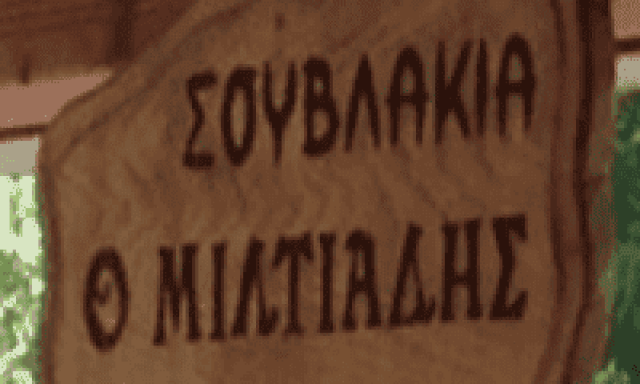 Ο ΜΙΛΤΙΑΔΗΣ-ΨΗΤΟΠΩΛΕΙΟ ΓΑΛΑΤΙΣΤΑ ΧΑΛΚΙΔΙΚΗΣ-ΒΑΤΖΟΛΑΣ ΜΙΛΤΙΑΔΗΣ