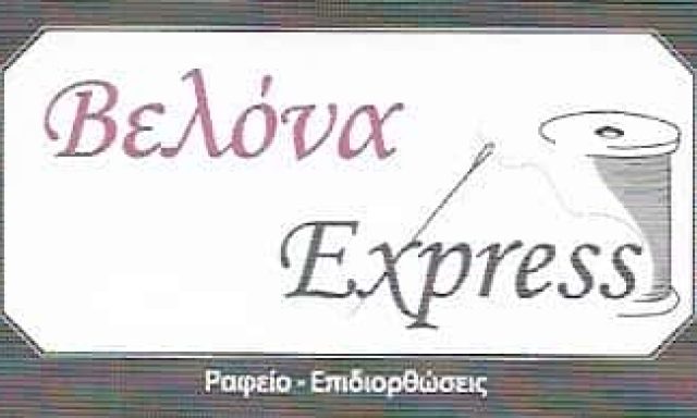 ΒΕΛΟΝΑ EXPRESS | ΕΠΙΔΙΟΡΘΩΣΕΙΣ ΕΝΔΥΜΑΤΩΝ | ΧΑΝΙΑ ΚΡΗΤΗΣ
