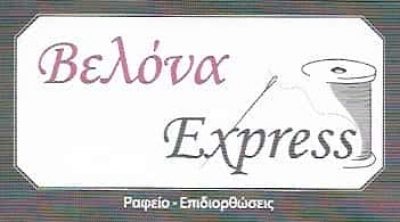 ΒΕΛΟΝΑ EXPRESS | ΕΠΙΔΙΟΡΘΩΣΕΙΣ ΕΝΔΥΜΑΤΩΝ | ΧΑΝΙΑ ΚΡΗΤΗΣ