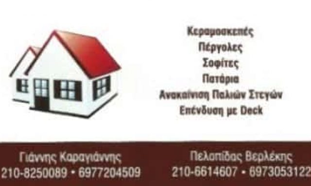 ΟΙΚΟΔΟΜΙΚΕΣ ΕΡΓΑΣΙΕΣ ΓΕΡΑΚΑΣ ΑΤΤΙΚΗΣ-ΒΕΡΛΕΚΗΣ ΠΕΛΟΠΙΔΑΣ
